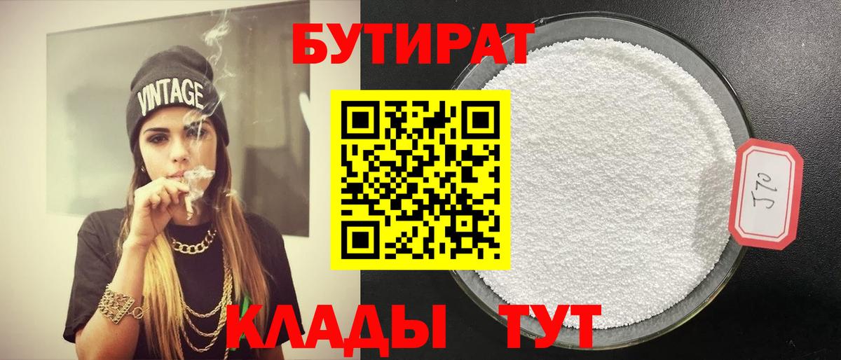 БУТИРАТ бутик  Вход с VPN  Великие Луки 