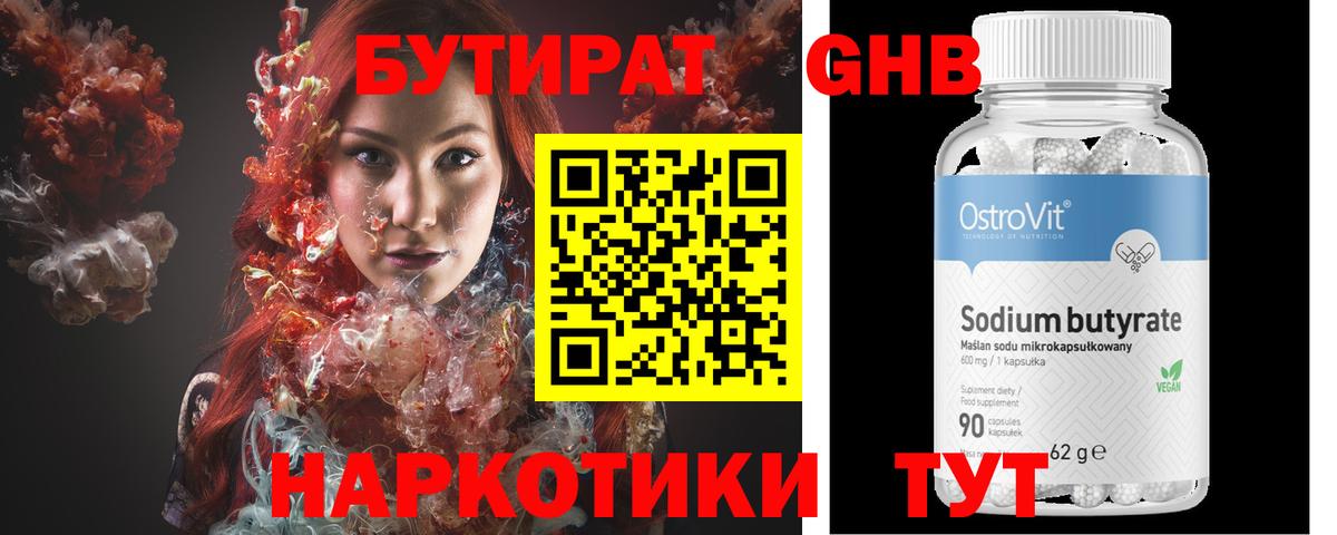 БУТИРАТ жидкий экстази Великие Луки